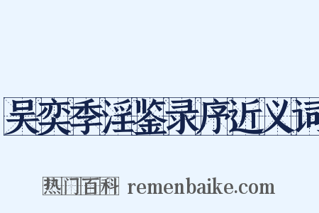 吴奕季淫鉴录序近义词是什么意思的图片